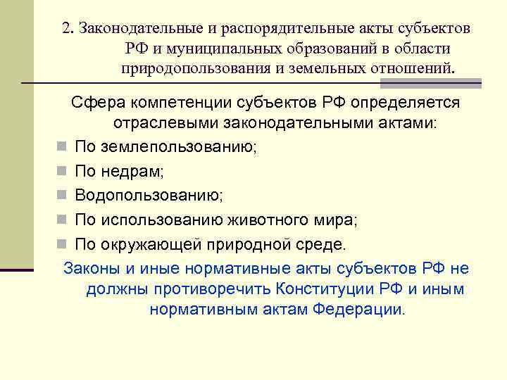 2. Законодательные и распорядительные акты субъектов РФ и муниципальных образований в области природопользования и