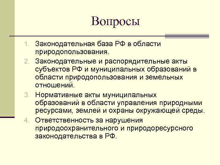 Вопросы 1. Законодательная база РФ в области природопользования. 2. Законодательные и распорядительные акты субъектов