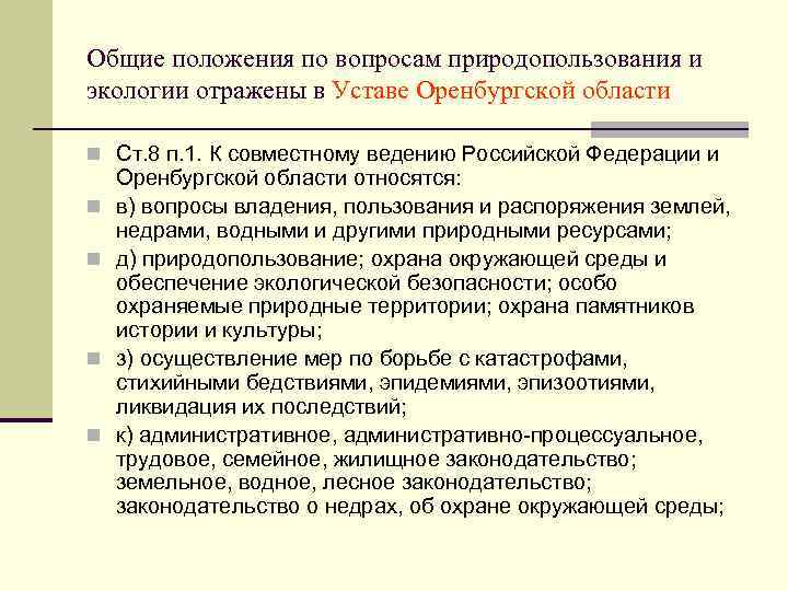 Общие положения по вопросам природопользования и экологии отражены в Уставе Оренбургской области n Ст.