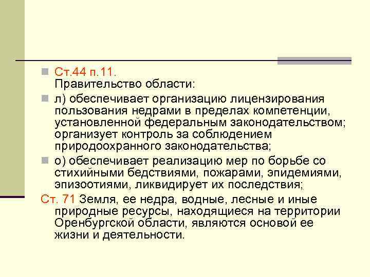 n Ст. 44 п. 11. Правительство области: n л) обеспечивает организацию лицензирования пользования недрами