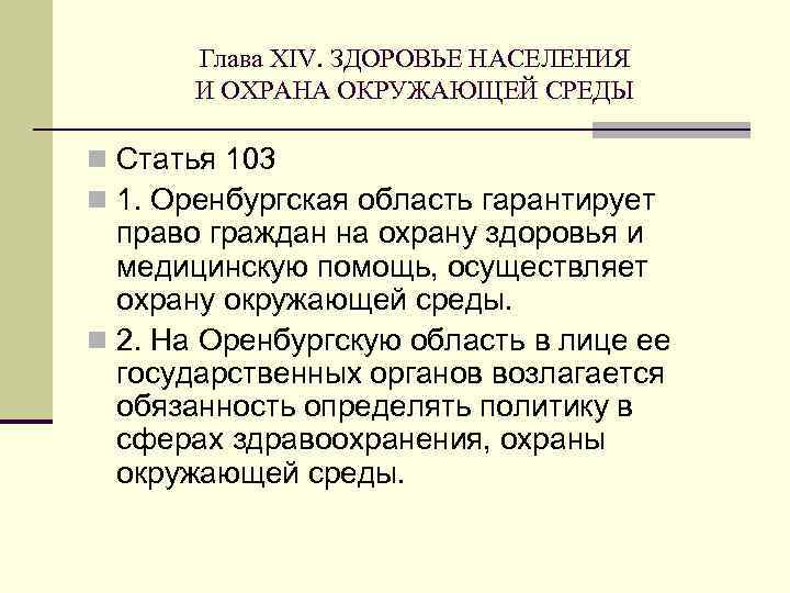 Глава XIV. ЗДОРОВЬЕ НАСЕЛЕНИЯ И ОХРАНА ОКРУЖАЮЩЕЙ СРЕДЫ n Статья 103 n 1. Оренбургская