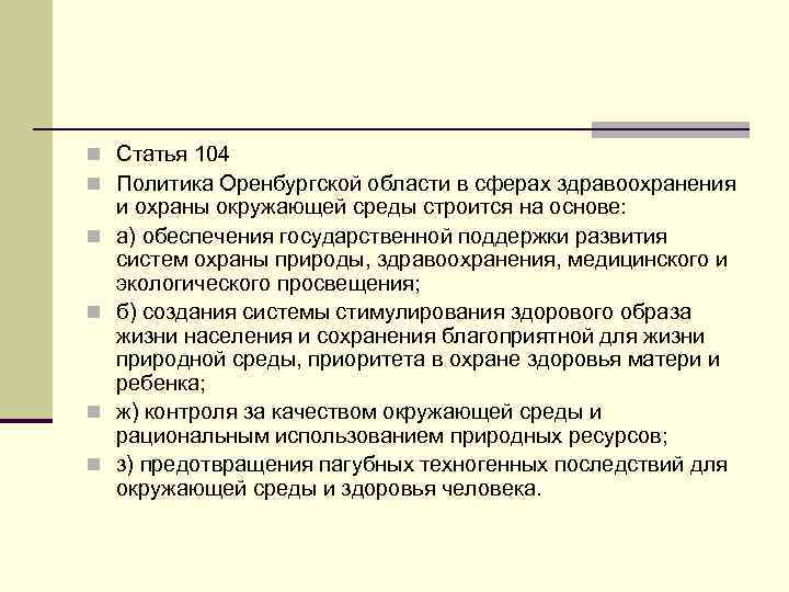 n Статья 104 n Политика Оренбургской области в сферах здравоохранения n n и охраны