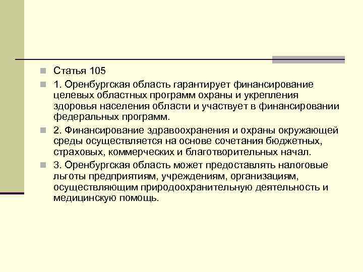 n Статья 105 n 1. Оренбургская область гарантирует финансирование целевых областных программ охраны и