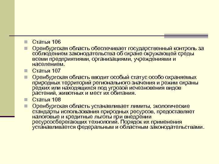 n Статья 106 n Оренбургская область обеспечивает государственный контроль за n n соблюдением законодательства