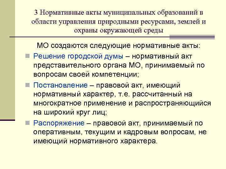 3 Нормативные акты муниципальных образований в области управления природными ресурсами, землей и охраны окружающей