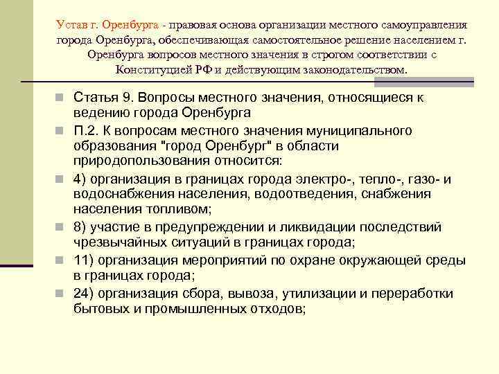 Устав г. Оренбурга - правовая основа организации местного самоуправления города Оренбурга, обеспечивающая самостоятельное решение