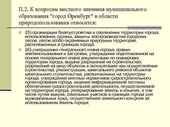 П. 2. К вопросам местного значения муниципального образования "город Оренбург" в области природопользования относится: