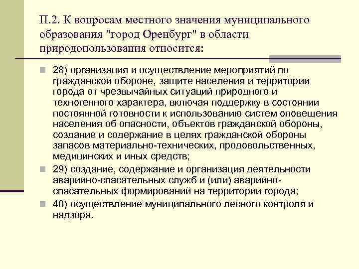 П. 2. К вопросам местного значения муниципального образования "город Оренбург" в области природопользования относится: