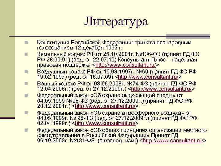 Литература n n n n Конституция Российской Федерации: принята всенародным голосованием 12 декабря 1993