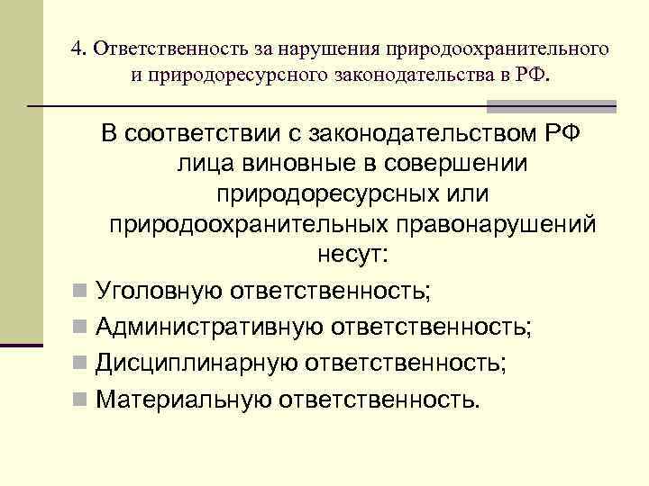 4. Ответственность за нарушения природоохранительного и природоресурсного законодательства в РФ. В соответствии с законодательством