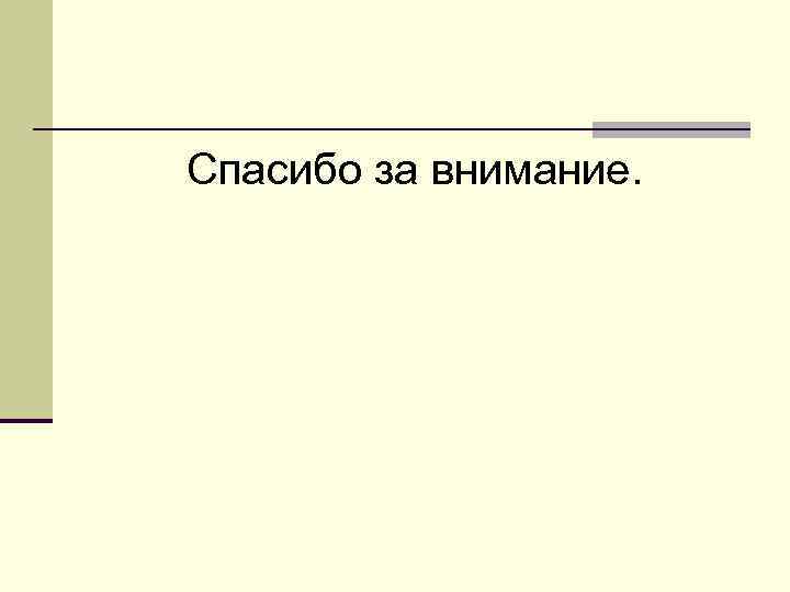 Спасибо за внимание. 