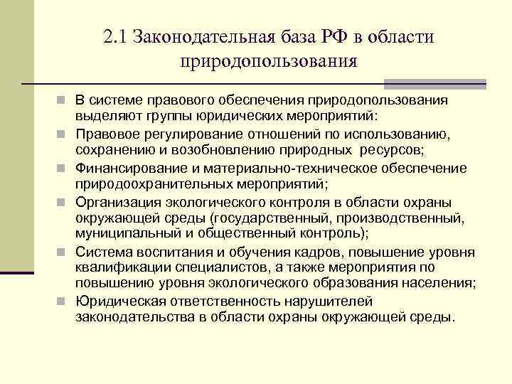 2. 1 Законодательная база РФ в области природопользования n В системе правового обеспечения природопользования