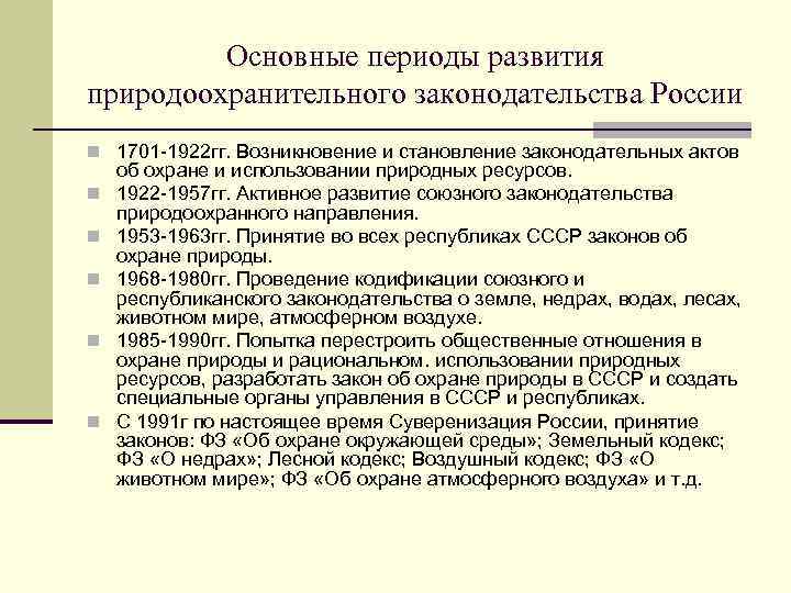 Основные периоды развития природоохранительного законодательства России n 1701 -1922 гг. Возникновение и становление законодательных