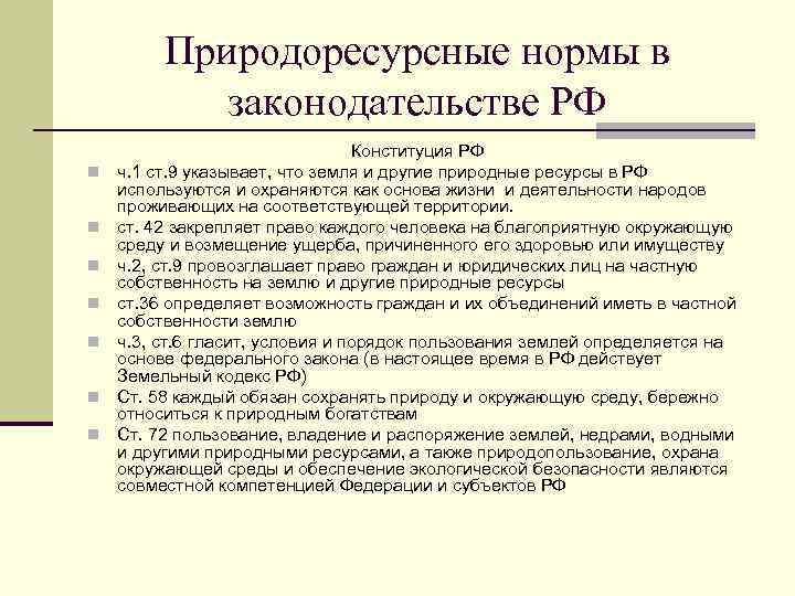 Природоресурсные нормы в законодательстве РФ n n n n Конституция РФ ч. 1 ст.