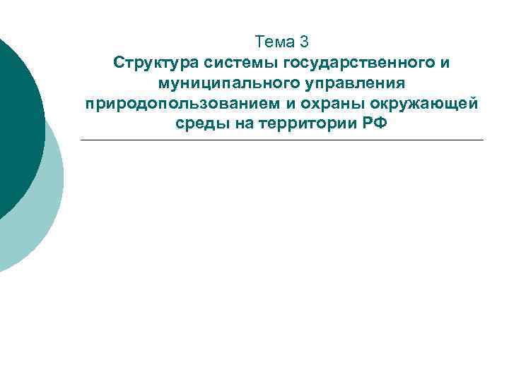 Тема 3 Структура системы государственного и муниципального управления природопользованием и охраны окружающей среды на