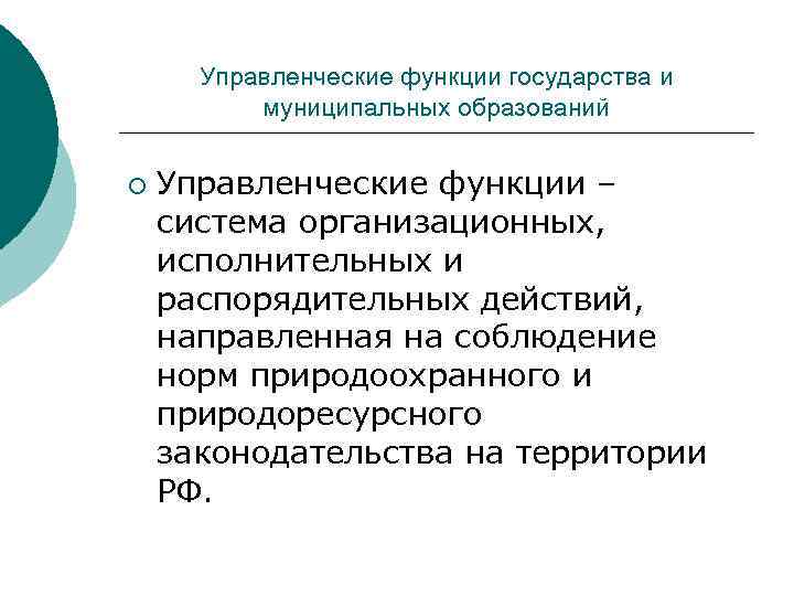 Управленческие функции государства и муниципальных образований ¡ Управленческие функции – система организационных, исполнительных и