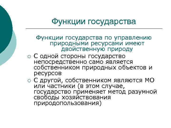 Функции государства ¡ ¡ Функции государства по управлению природными ресурсами имеют двойственную природу С