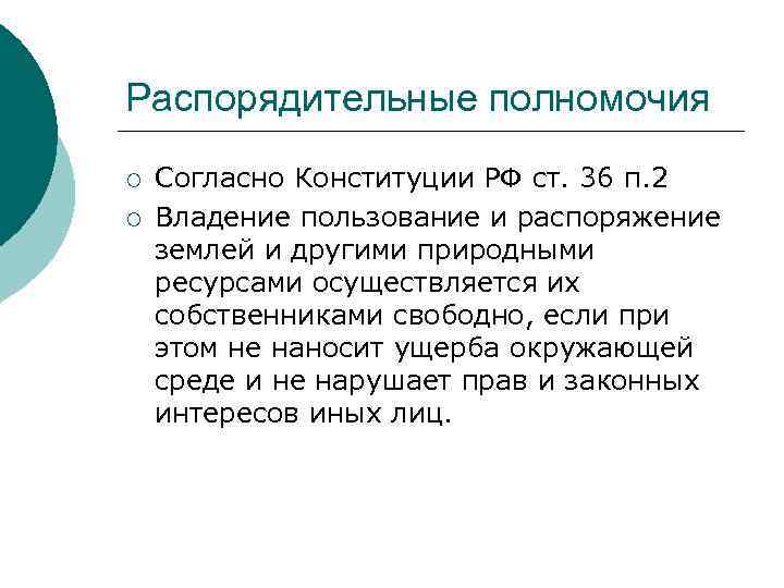 Распорядительные полномочия ¡ ¡ Согласно Конституции РФ ст. 36 п. 2 Владение пользование и