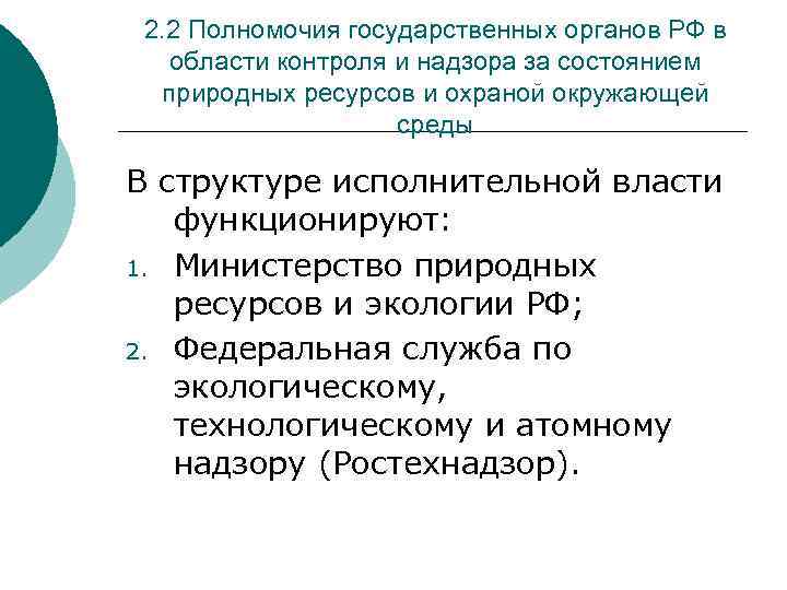 2. 2 Полномочия государственных органов РФ в области контроля и надзора за состоянием природных