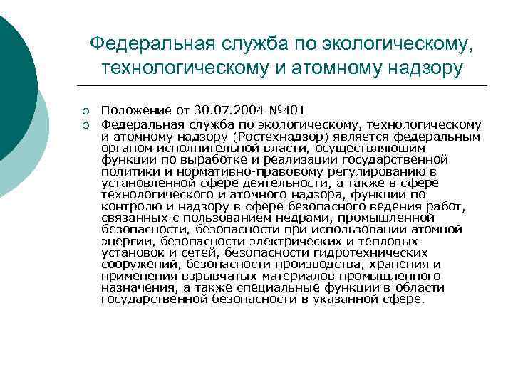 Федеральная служба по экологическому, технологическому и атомному надзору ¡ ¡ Положение от 30. 07.