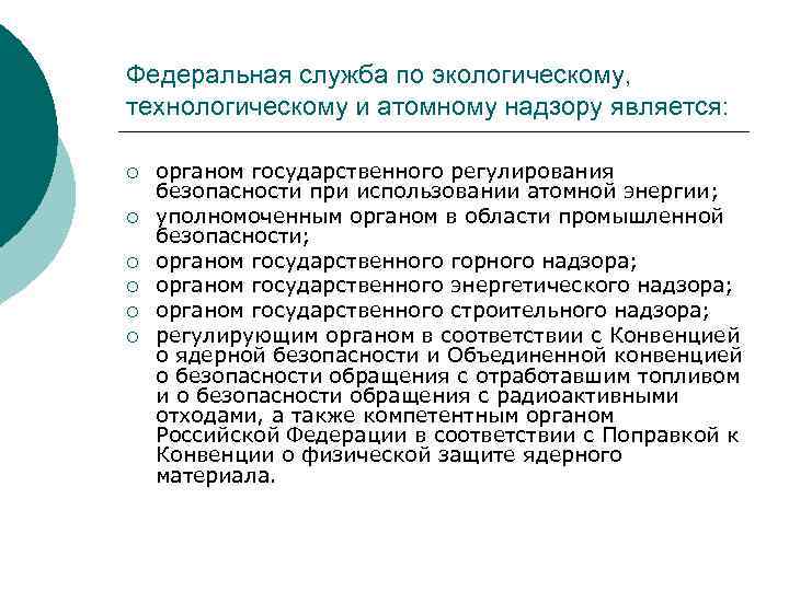 Федеральная служба по экологическому, технологическому и атомному надзору является: ¡ ¡ ¡ органом государственного