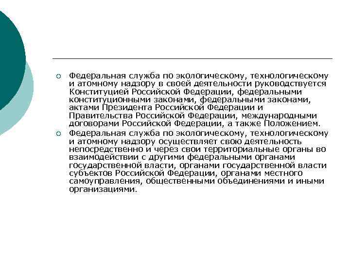 ¡ ¡ Федеральная служба по экологическому, технологическому и атомному надзору в своей деятельности руководствуется