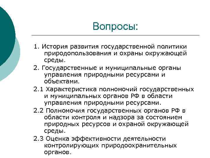 Вопросы: 1. История развития государственной политики природопользования и охраны окружающей среды. 2. Государственные и