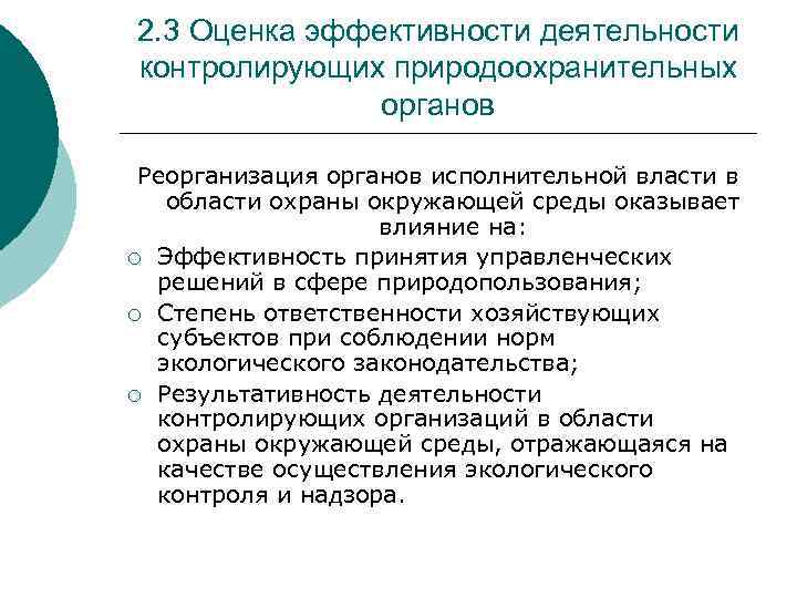 2. 3 Оценка эффективности деятельности контролирующих природоохранительных органов Реорганизация органов исполнительной власти в области