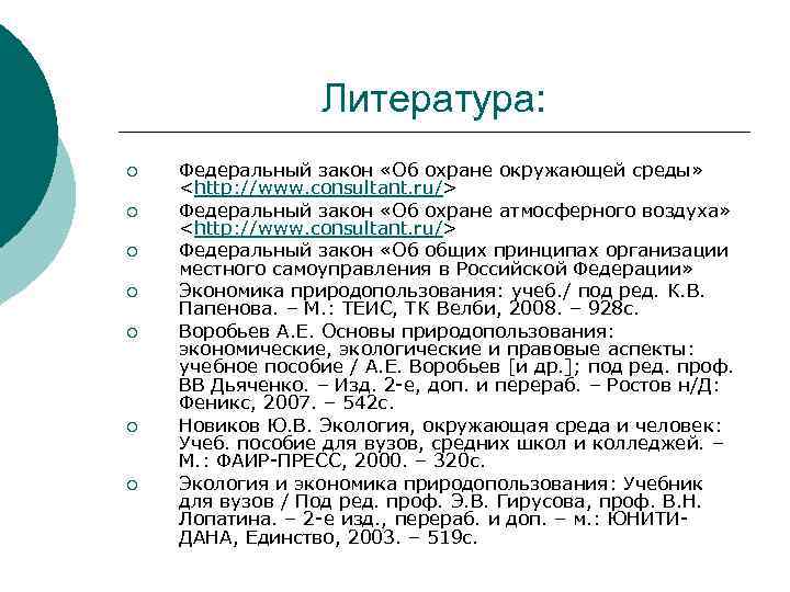 Литература: ¡ ¡ ¡ ¡ Федеральный закон «Об охране окружающей среды» <http: //www. consultant.
