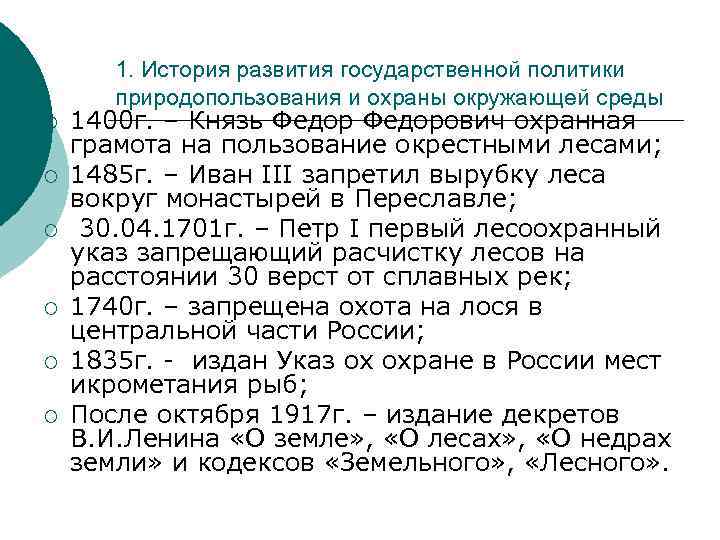 1. История развития государственной политики природопользования и охраны окружающей среды ¡ ¡ ¡ 1400
