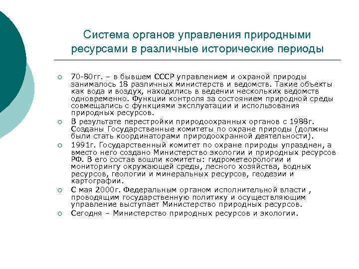 Система органов управления природными ресурсами в различные исторические периоды ¡ ¡ ¡ 70 -80