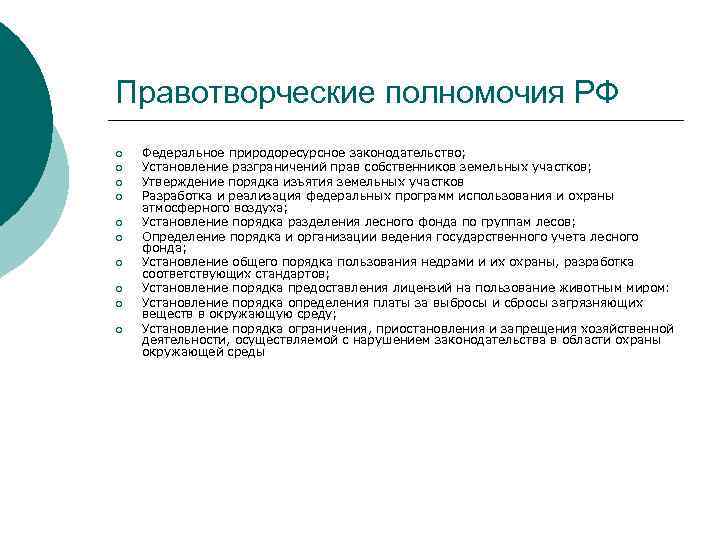 Правотворческие полномочия РФ ¡ ¡ ¡ ¡ ¡ Федеральное природоресурсное законодательство; Установление разграничений прав