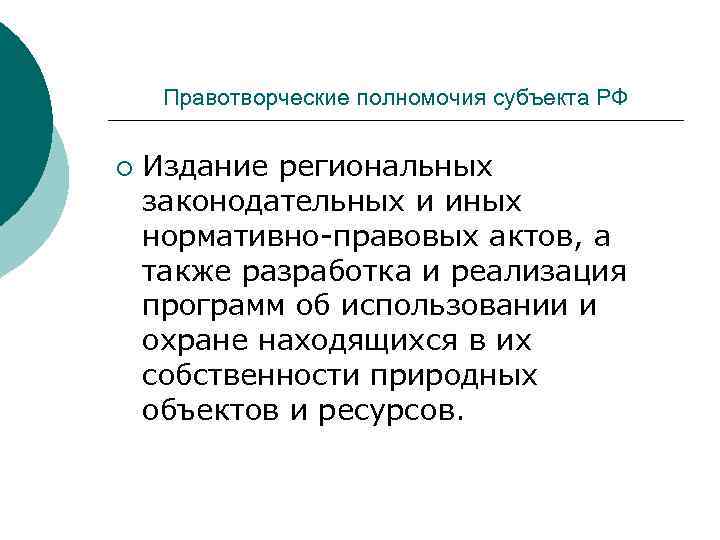 Правотворческие полномочия субъекта РФ ¡ Издание региональных законодательных и иных нормативно-правовых актов, а также