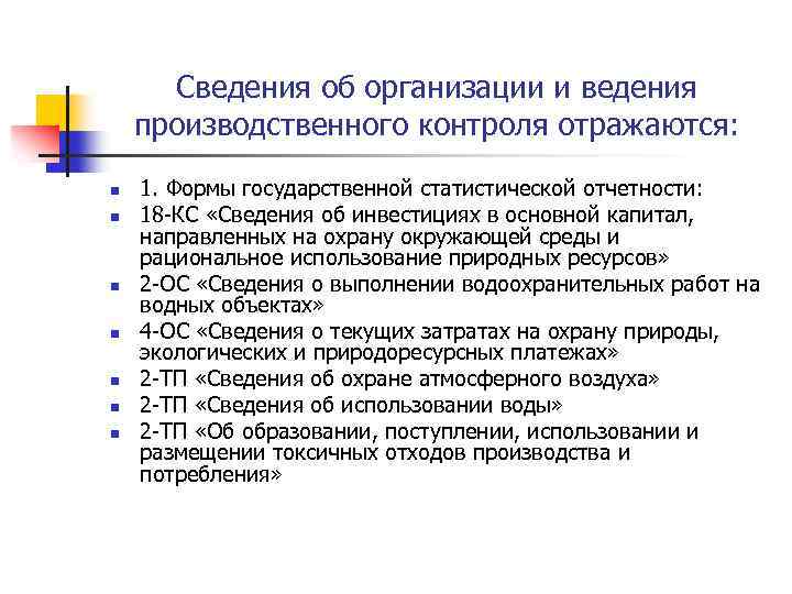 Сведения об организации и ведения производственного контроля отражаются: n n n n 1. Формы