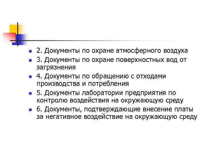 n n n 2. Документы по охране атмосферного воздуха 3. Документы по охране поверхностных