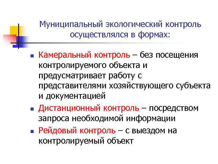 Муниципальный экологический контроль осуществлялся в формах: n n n Камеральный контроль – без посещения