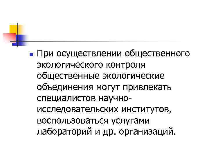 n При осуществлении общественного экологического контроля общественные экологические объединения могут привлекать специалистов научноисследовательских институтов,