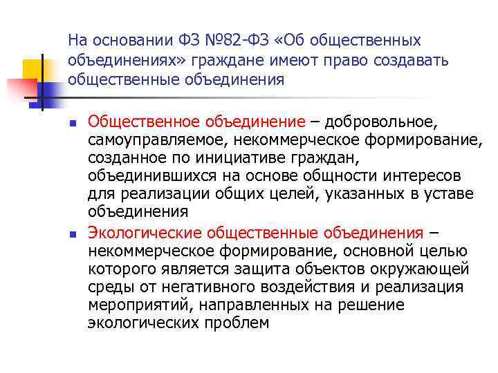 На основании ФЗ № 82 -ФЗ «Об общественных объединениях» граждане имеют право создавать общественные