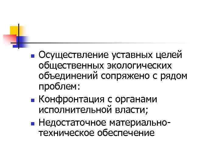 n n n Осуществление уставных целей общественных экологических объединений сопряжено с рядом проблем: Конфронтация