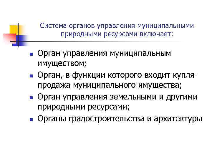 Система органов управления муниципальными природными ресурсами включает: n n Орган управления муниципальным имуществом; Орган,