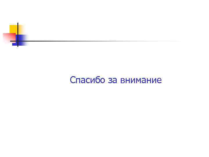 Спасибо за внимание 