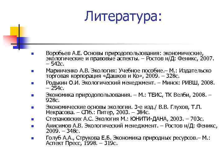 Литература: n n n n Воробьев А. Е. Основы природопользования: экономические, экологические и правовые