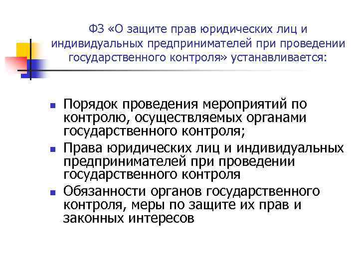 Предприниматели защита государственного контроля надзора. Права юридических лиц при проведении государственного контроля. Принципы защиты прав предпринимателей при госконтроле. Порядок разрешения споров при проведении государственного контроля. Формы защиты прав юридических лиц.