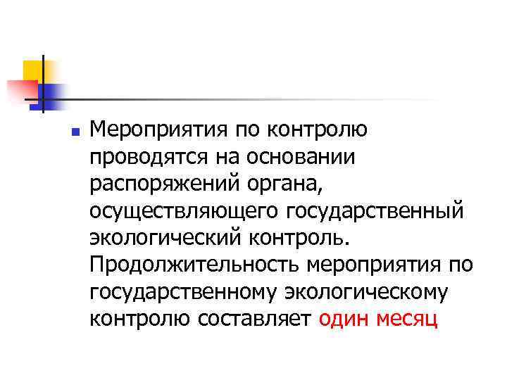 Мероприятия по контролю. Мероприятия по контролю проводятся на основании. Приказа гос эколог контроля. Мероприятие по контролю может проводиться. Длительность мероприятия.