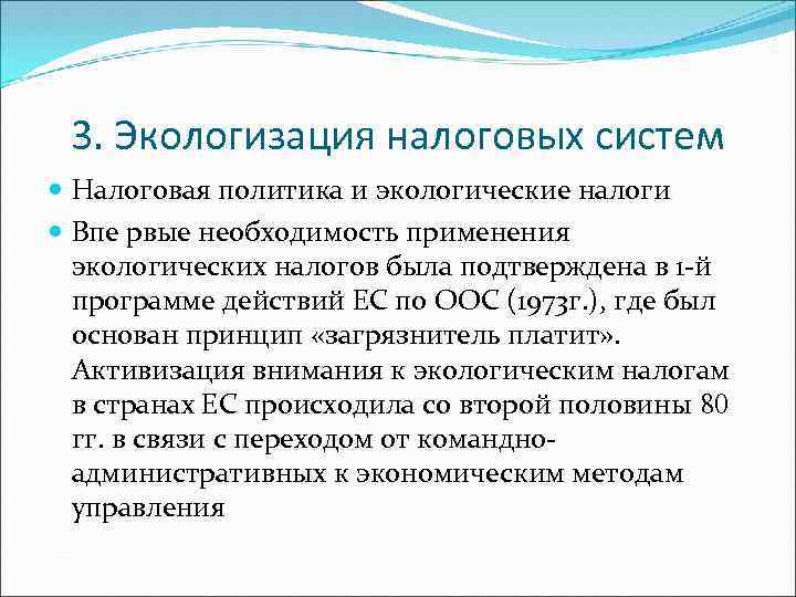 3. Экологизация налоговых систем Налоговая политика и экологические налоги Впе рвые необходимость применения экологических