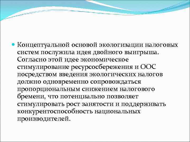  Концептуальной основой экологизации налоговых систем послужила идея двойного выигрыша. Согласно этой идее экономическое