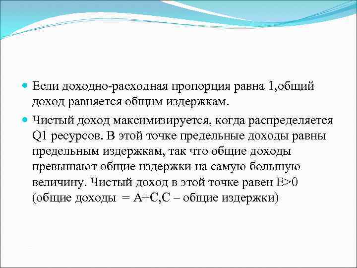  Если доходно-расходная пропорция равна 1, общий доход равняется общим издержкам. Чистый доход максимизируется,