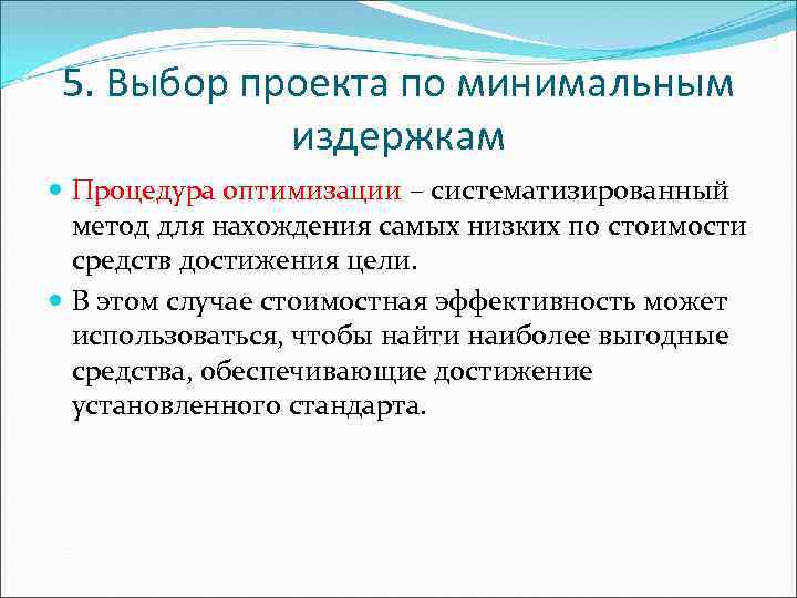 5. Выбор проекта по минимальным издержкам Процедура оптимизации – систематизированный метод для нахождения самых