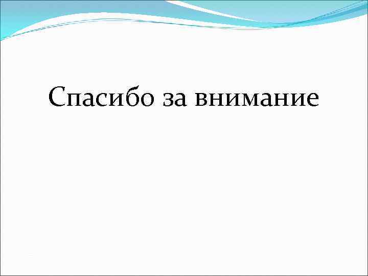 Спасибо за внимание 