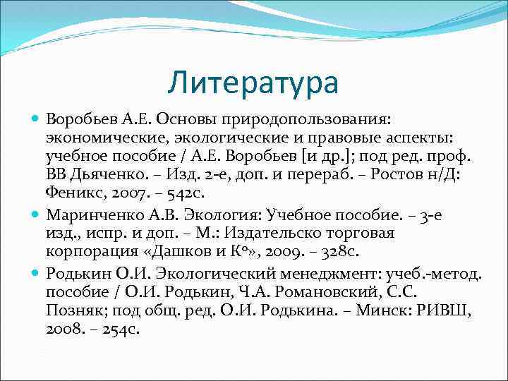 Литература Воробьев А. Е. Основы природопользования: экономические, экологические и правовые аспекты: учебное пособие /